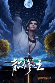 San Xiu Zhi Wang: Temporada 1